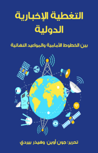 التغطية الإخبارية الدولية بين الخطوط الأمامية والمواعيد النهائية بالاشتراك مع هيذر بيردي